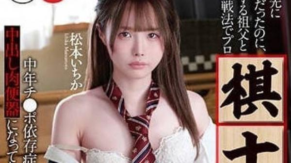 MKON-088 明明是我先喜欢上的-松本一花